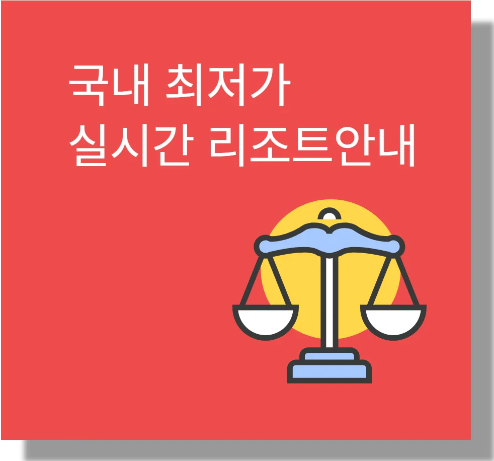 국내 최저가 실시간 리조트안내