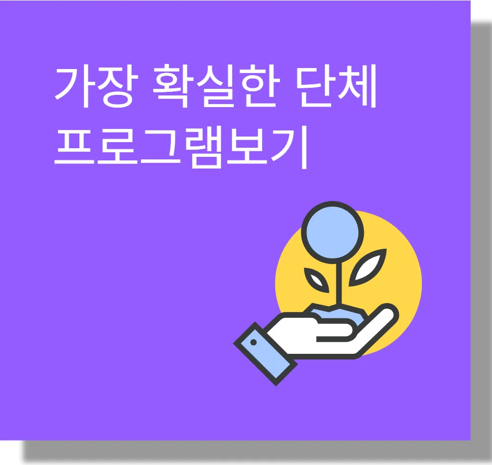 가장 확실한 단체 프로그램보기