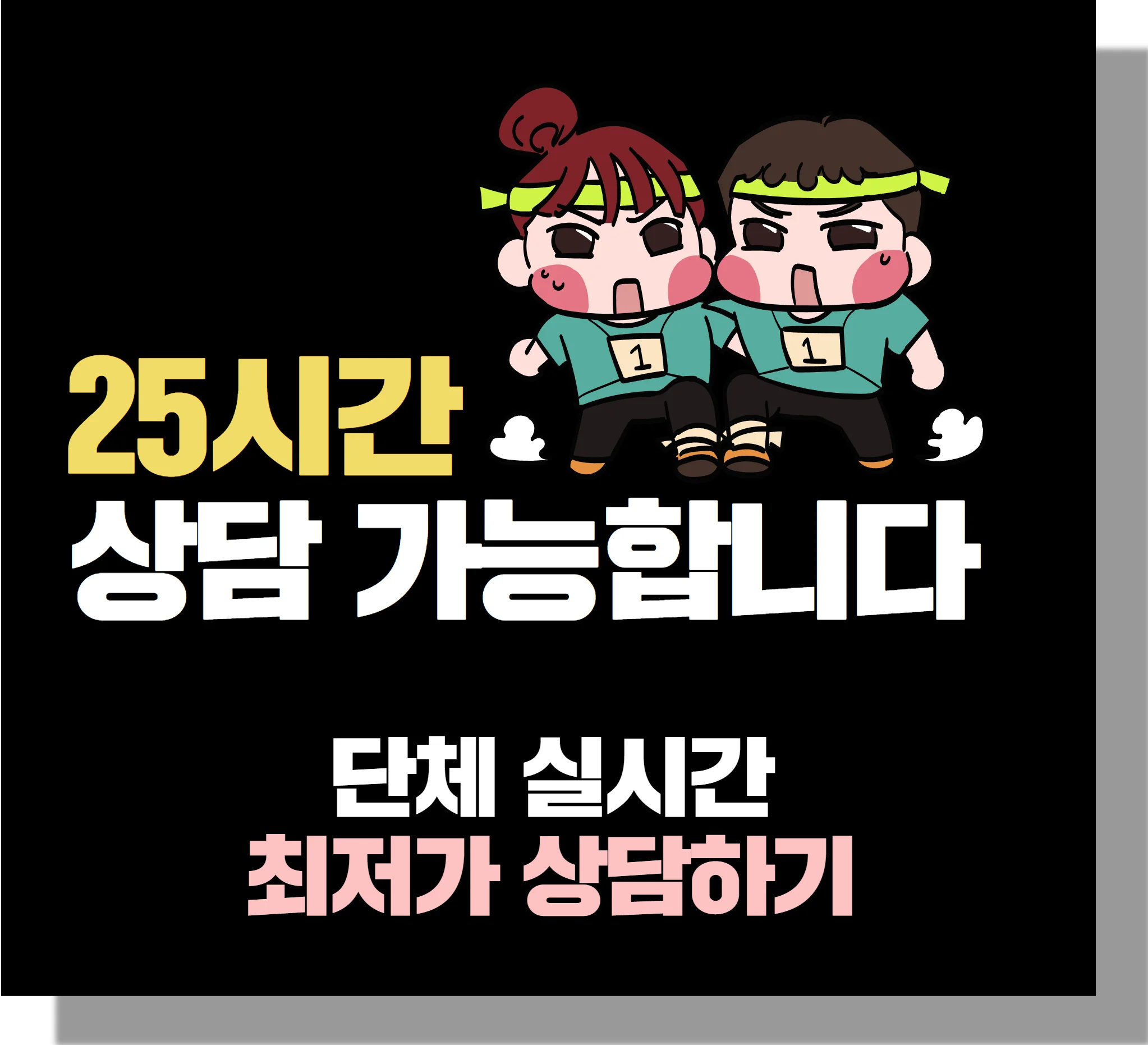 25시간 상담 가능합니다