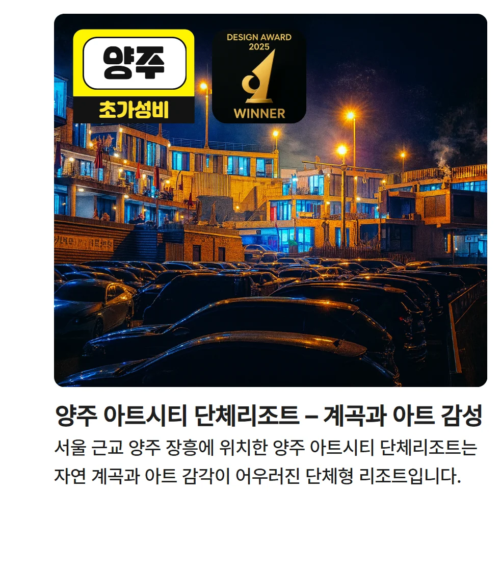 양주 아트시티 단체리조트