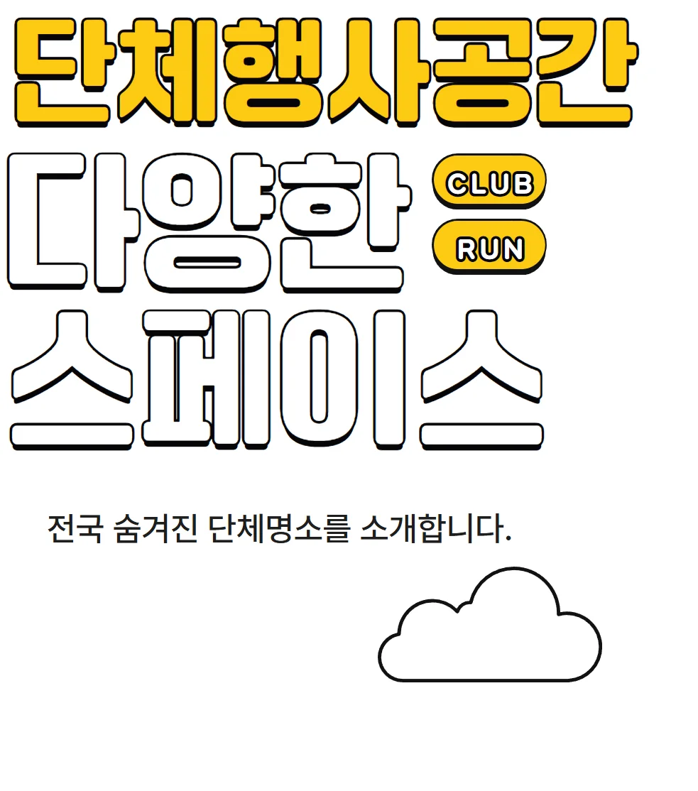 단체행사공간 다양한 스페이스