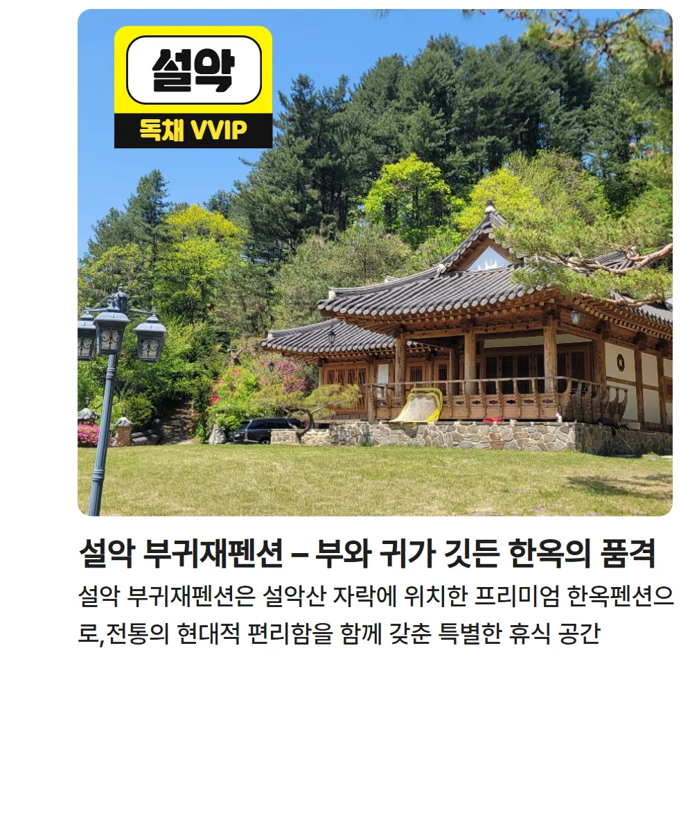 설악 부귀제펜션