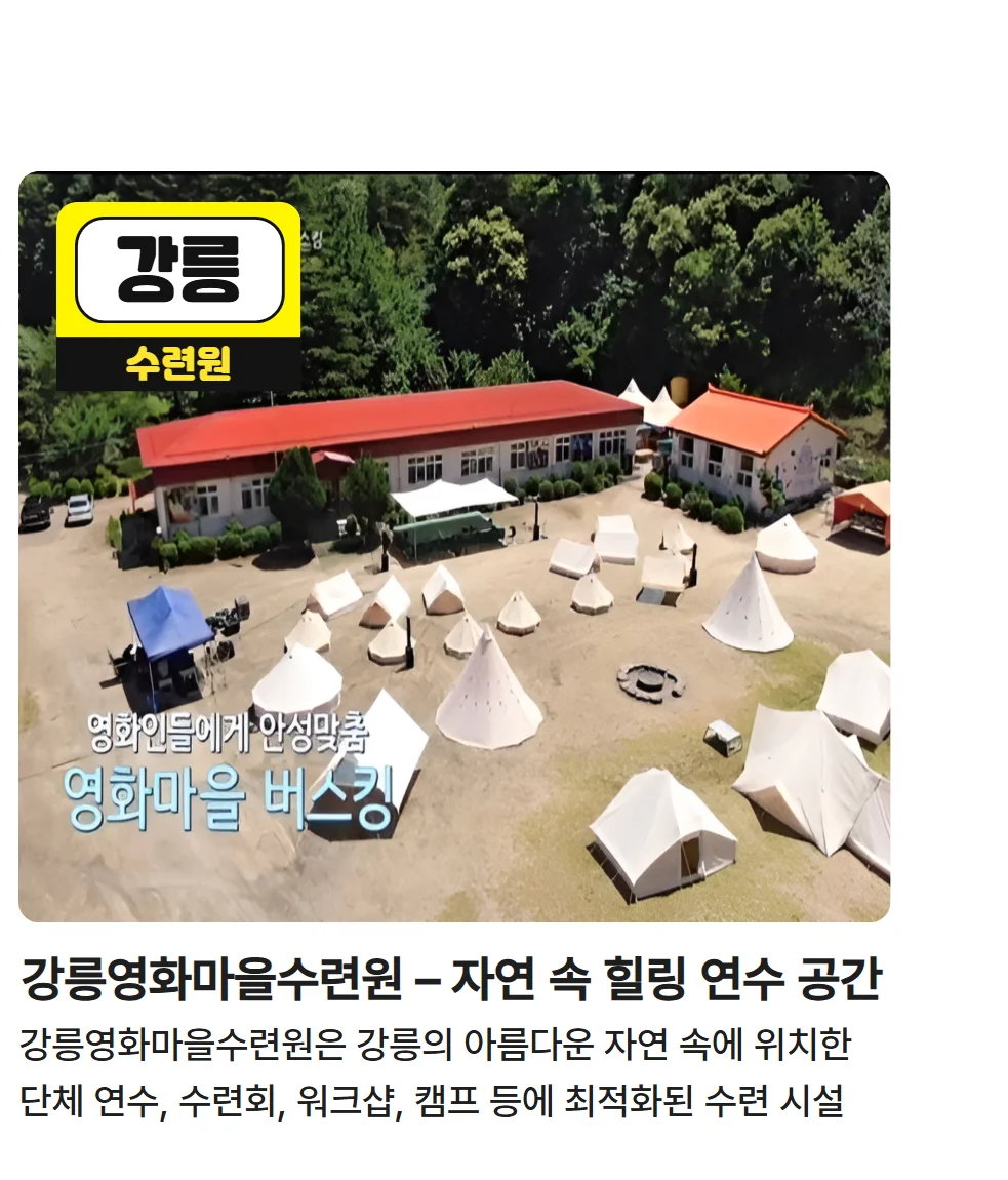 강릉 영화마을수련원