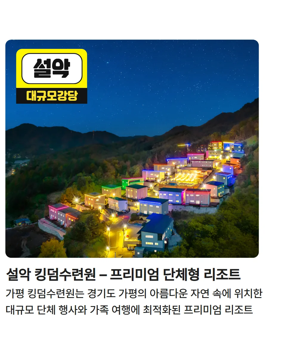 설악 킹덤수련원